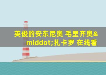 英俊的安东尼奥 毛里齐奥·扎卡罗 在线看
